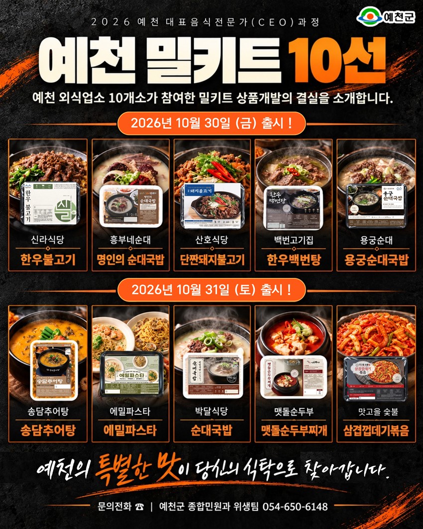 1.예천의 특별한 맛을 집에서도! 2026 예천 농산물 축제「예천 밀키트 10선」 출시 안내